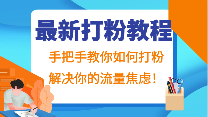 最新打粉教程,手把手教你如何打粉,解决你的流量焦虑!-网创星球