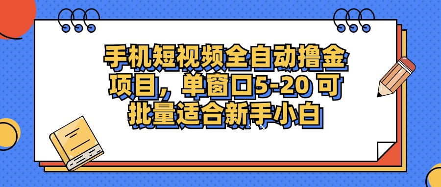 手机短视频掘金项目，单窗口单平台5-20 可批量适合新手小白-网创星球