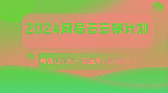 2024网易云云梯计划 单机日300+ 无脑月入5000+-网创星球
