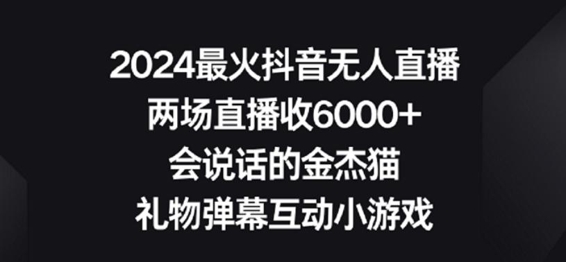 2024最火抖音无人直播，两场直播收6000+，礼物弹幕互动小游戏【揭秘】-网创星球