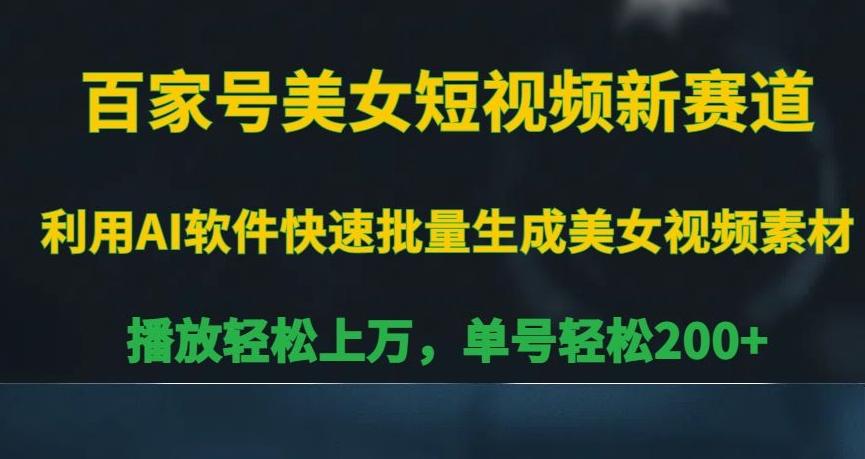 百家号美女短视频新赛道,播放轻松上万,单号轻松200+【揭秘】