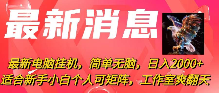 最新电脑挂机，简单无脑，日入2000+适合新手小白个人可矩阵，工作室模…-网创星球