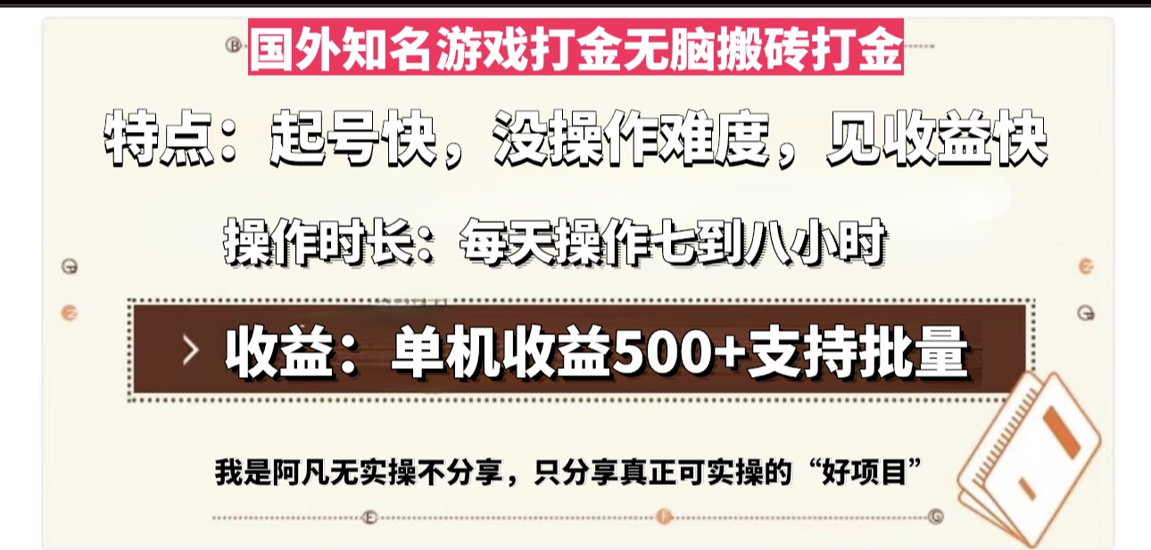 国外知名游戏打金无脑搬砖单机收益500，每天操作七到八个小时-网创星球