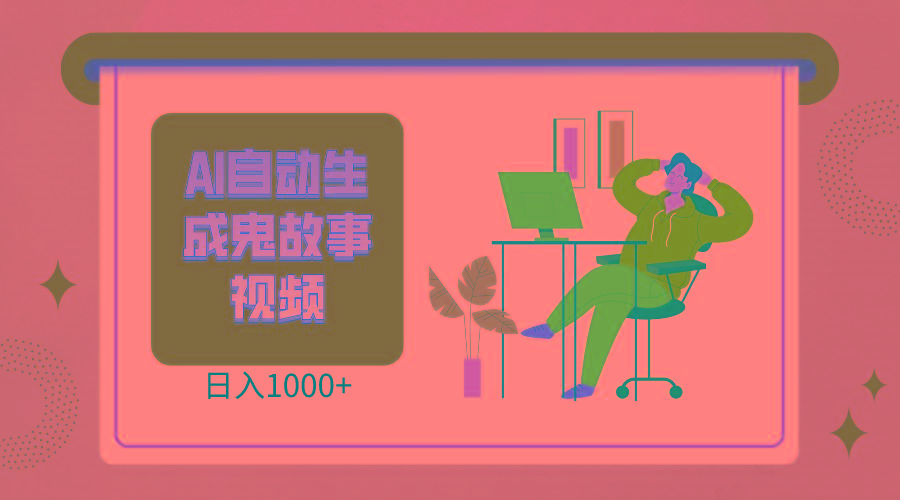 2024最新视频号AI恐怖故事短视频,日入1000+ 小白宝妈可做,超详细教学-网创星球