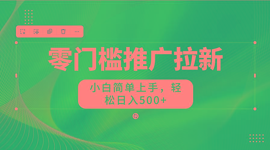 零门槛推广拉新，小白简单上手，轻松日入500+-网创星球