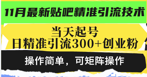 最新贴吧精准引流技术，当天起号，日精准引流300+创业粉，操作简单，可...-网创星球