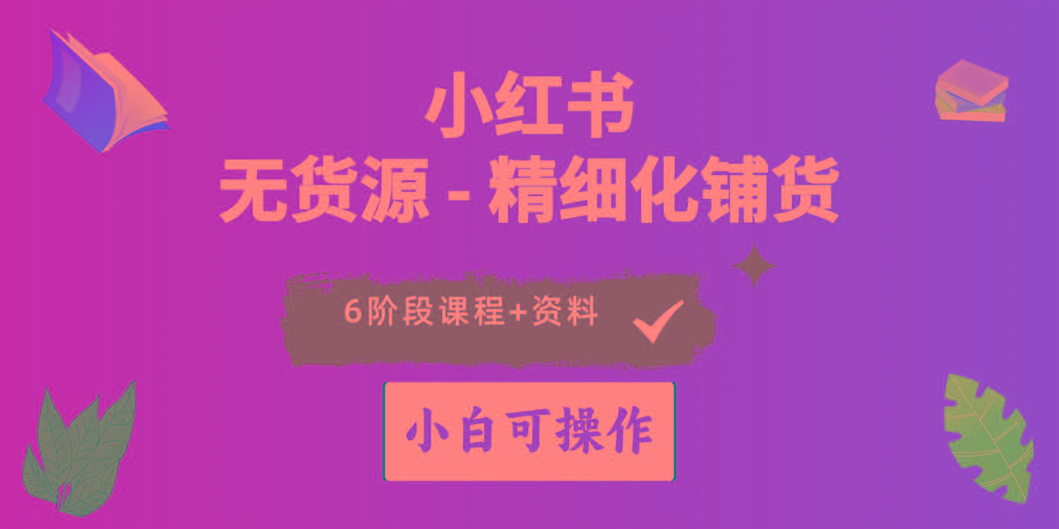 2024小红书电商风口正盛，全优质课程、适合小白(无货源-网创星球