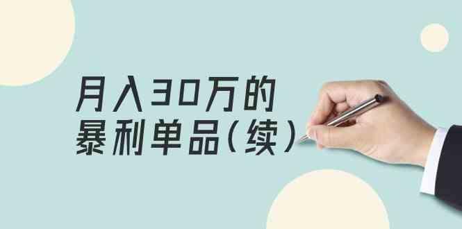 某公众号付费文章《月入30万的暴利单品(续)》客单价三四千,非常暴利-网创星球