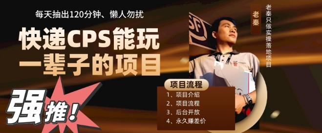快递CPS,能玩一辈子的项目,月轻松5位数,抽出120分操即可,不占用时间