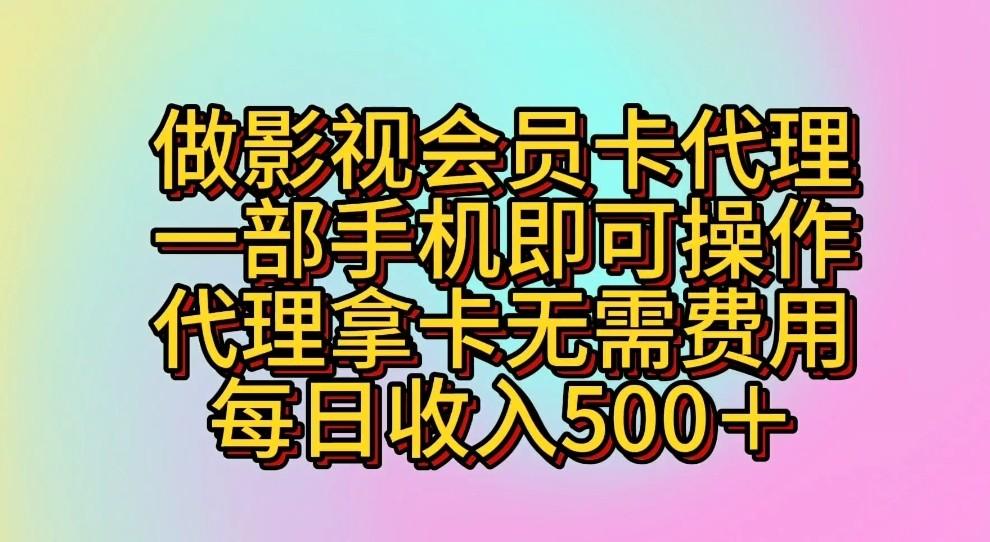 做影视会员卡代理,一部手机即可操作,代理拿卡无需费用,每日收入500+-网创星球