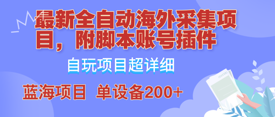 外面卖4980的全自动海外采集项目,带脚本账号插件保姆级教学,号称单日200+-网创星球