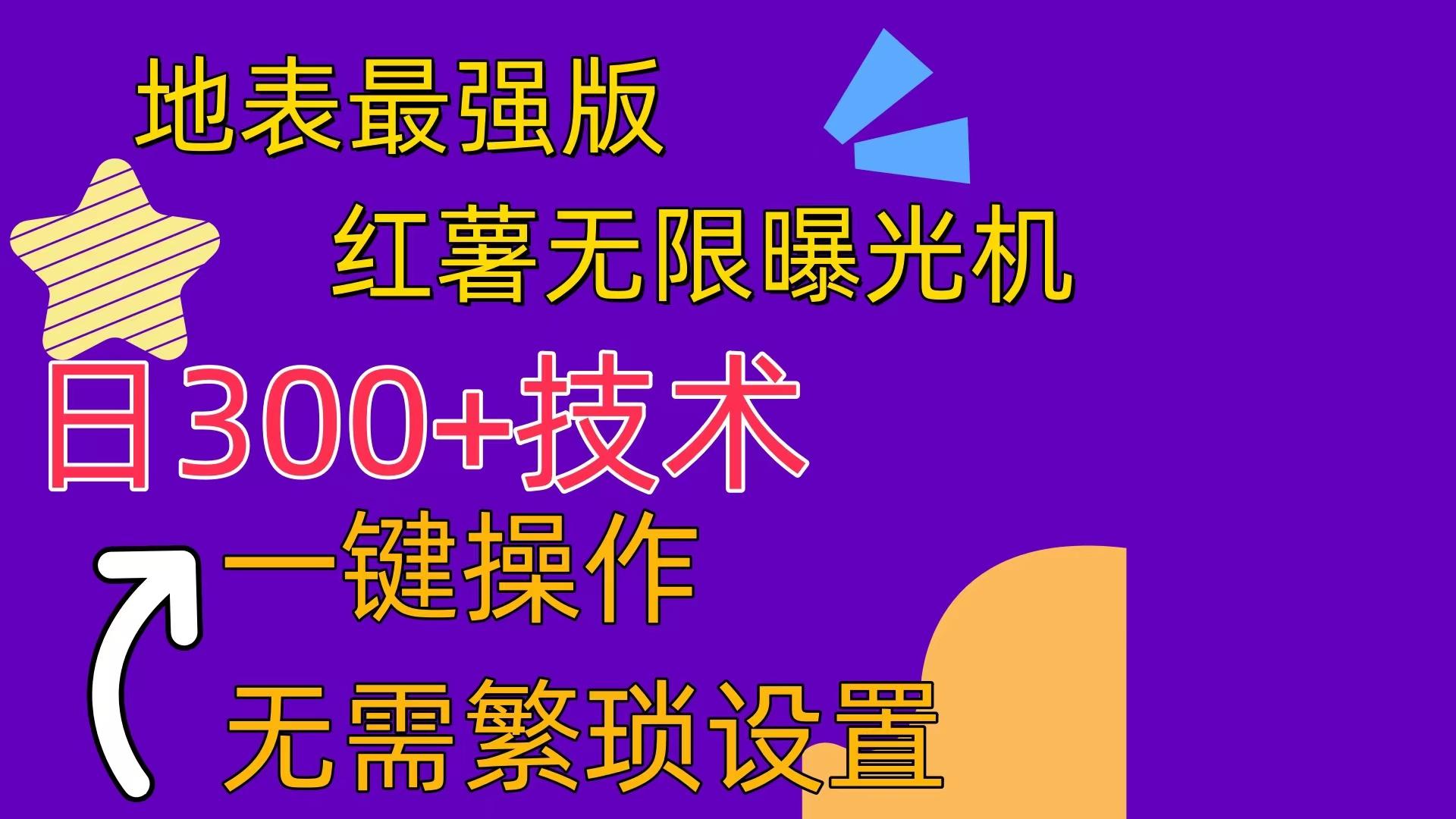 红薯无限曝光机(内附养号助手-网创星球