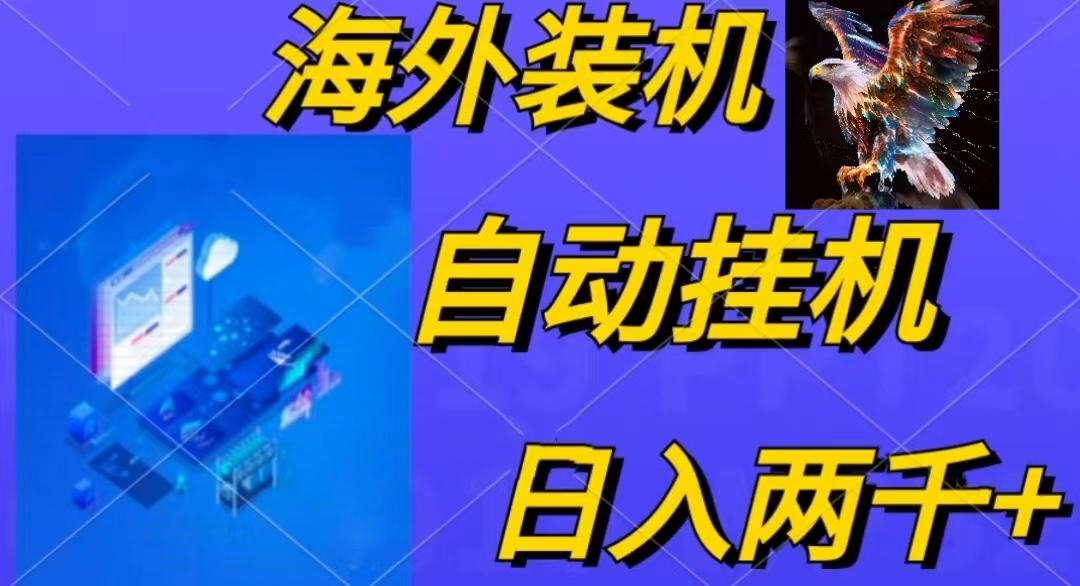 电脑脚本全自动装机，四小时单窗口收益15.8+可无线多开，日收益 1800~2...-网创星球
