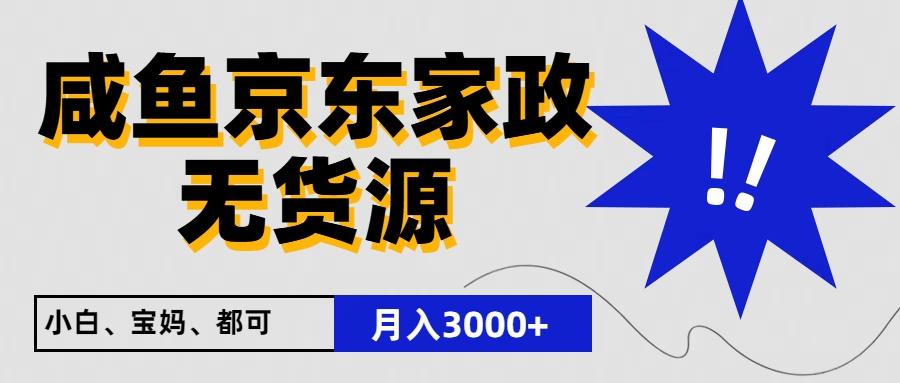 闲鱼无货源京东家政,一单20利润,轻松200+,免费教学,适合新手小白-网创星球
