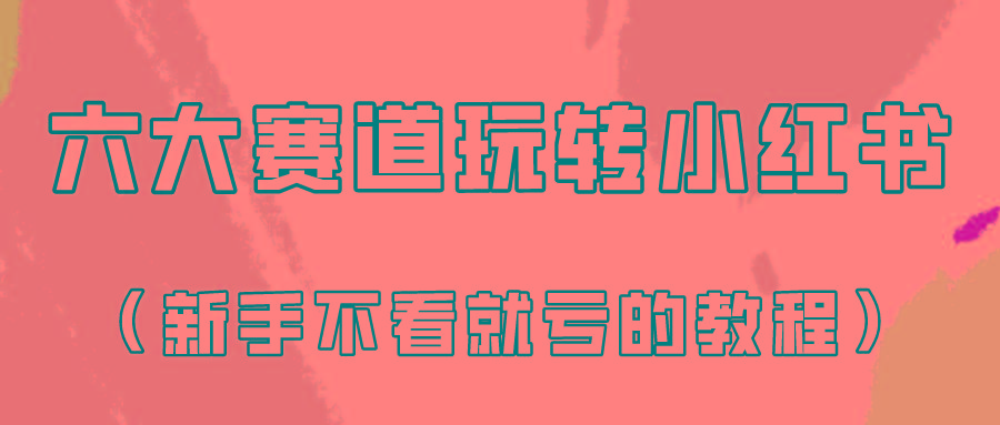 做一个长久接广的小红书广告账号(6个赛道实操解析!新人不看就亏的保姆级教程)-网创星球