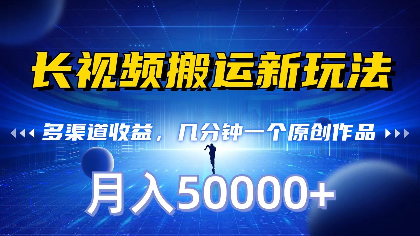 长视频搬运新玩法，多渠道收益，几分钟一个原创作品，秒过审核，月入50000+-网创星球