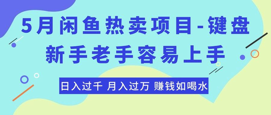 最新闲鱼热卖项目-键盘，新手老手容易上手，日入过千，月入过万，赚钱...-网创星球
