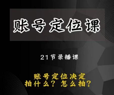 黑马短视频账号定位课，账号精准定位，带给您最前沿的定位思路-网创星球