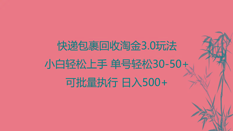 快递包裹回收淘金3.0玩法 无需任何押金 小白轻松上手-网创星球