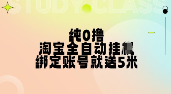 纯0撸，淘宝全自动挂JI，授权登录就得5米，多号多赚【揭秘】-网创星球