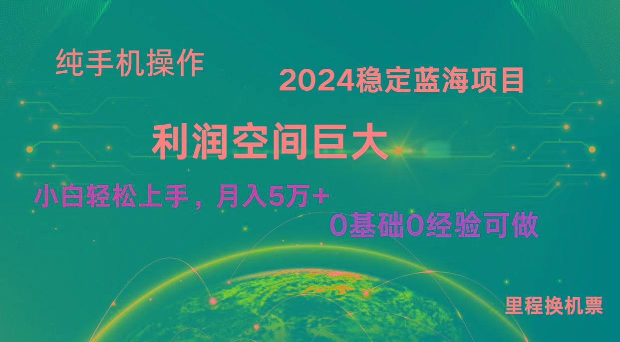 2024新蓝海项目 暴力冷门长期稳定 纯手机操作 单日收益3000+ 小白当天上手-网创星球