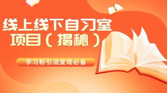 学习粉引流变现必备线上线下自习室项目（揭秘）-网创星球