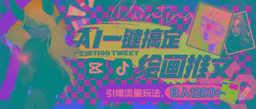 用AI一键搞定绘画推文,引爆流量,轻松每日1200+-网创星球