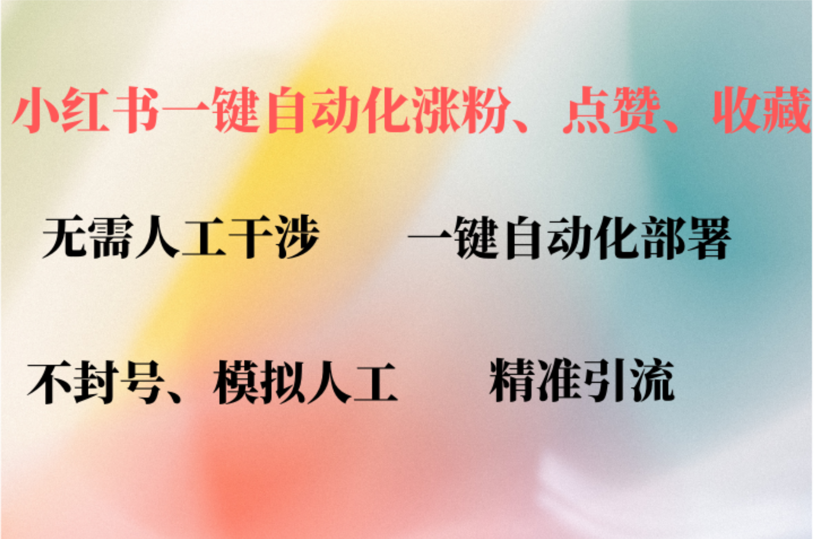 小红书自动评论、点赞、关注，一键自动化插件提升账号活跃度，助您快速...-网创星球