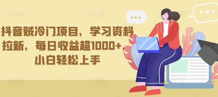 抖音贼冷门项目，学习资料拉新，每日收益超1000+，小白轻松上手【揭秘】-网创星球