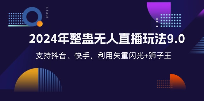 2024年整蛊无人直播玩法9.0，支持抖音、快手，利用矢重闪光+狮子王...-网创星球
