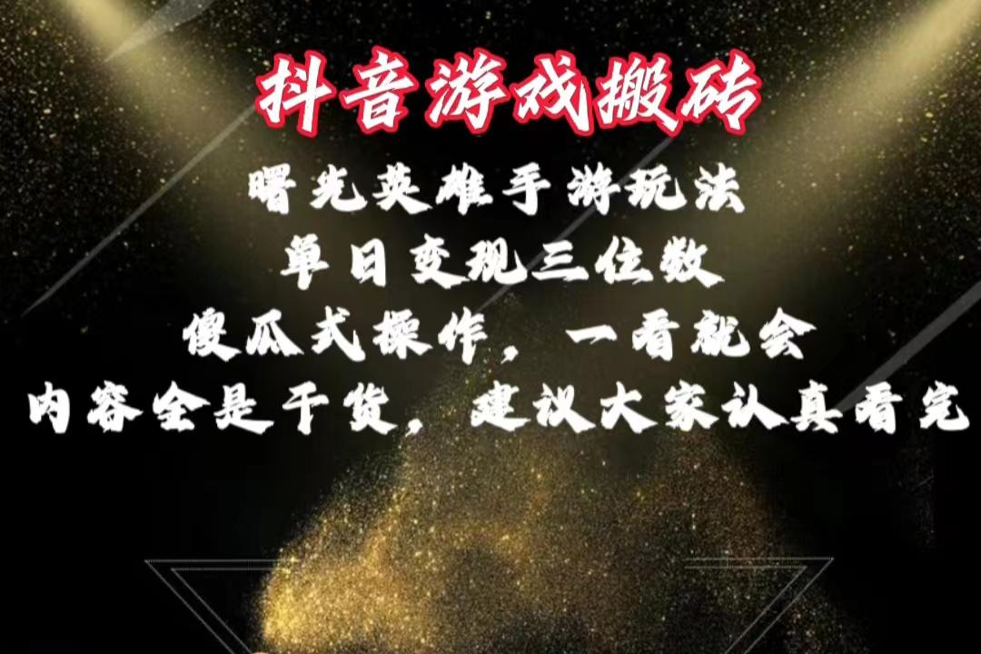 抖音游戏搬砖，曙光英雄独家玩法，单日变现三位数，傻瓜式操作，小白一...-网创星球