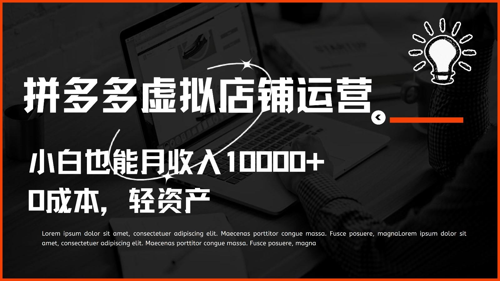 多多虚拟项目运营,0成本轻资产,小白也能月收入10000+-网创星球