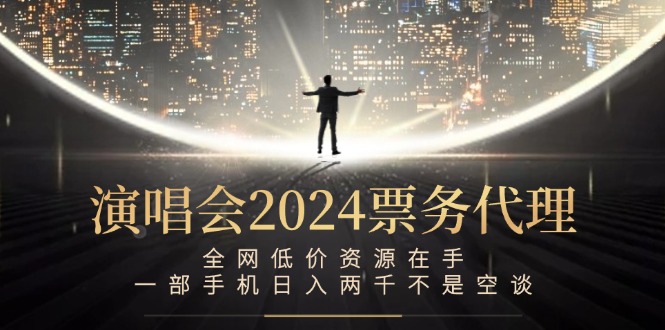 演唱会-票务代理，全网低价资源在手，一部手机日入两千不是空谈-网创星球