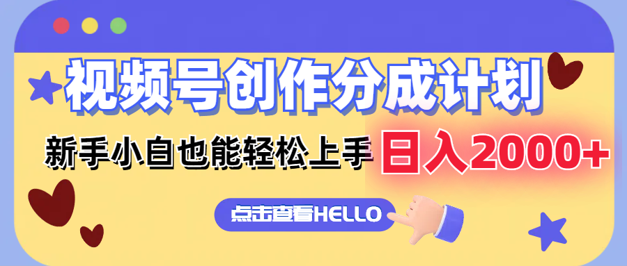 视频号创作分成计划  新手小白也能轻松上手 无脑搬运简单操作 日入2000+-网创星球