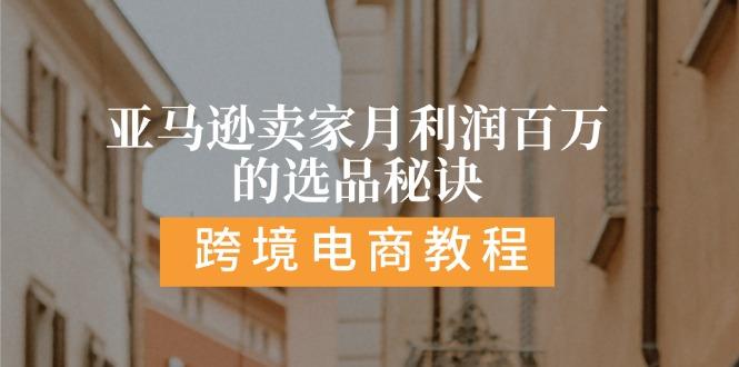 亚马逊卖家月利润百万的选品秘诀:  抓重点/高利润/大方向/大类目/选品…-网创星球