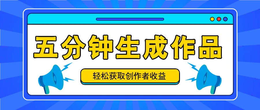 五分钟内即可生成一个原创作品，每日获取创作者收益100-300+！-网创星球