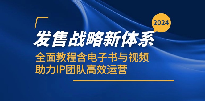 2024发售战略新体系,全面教程含电子书与视频,助力IP团队高效运营-网创星球