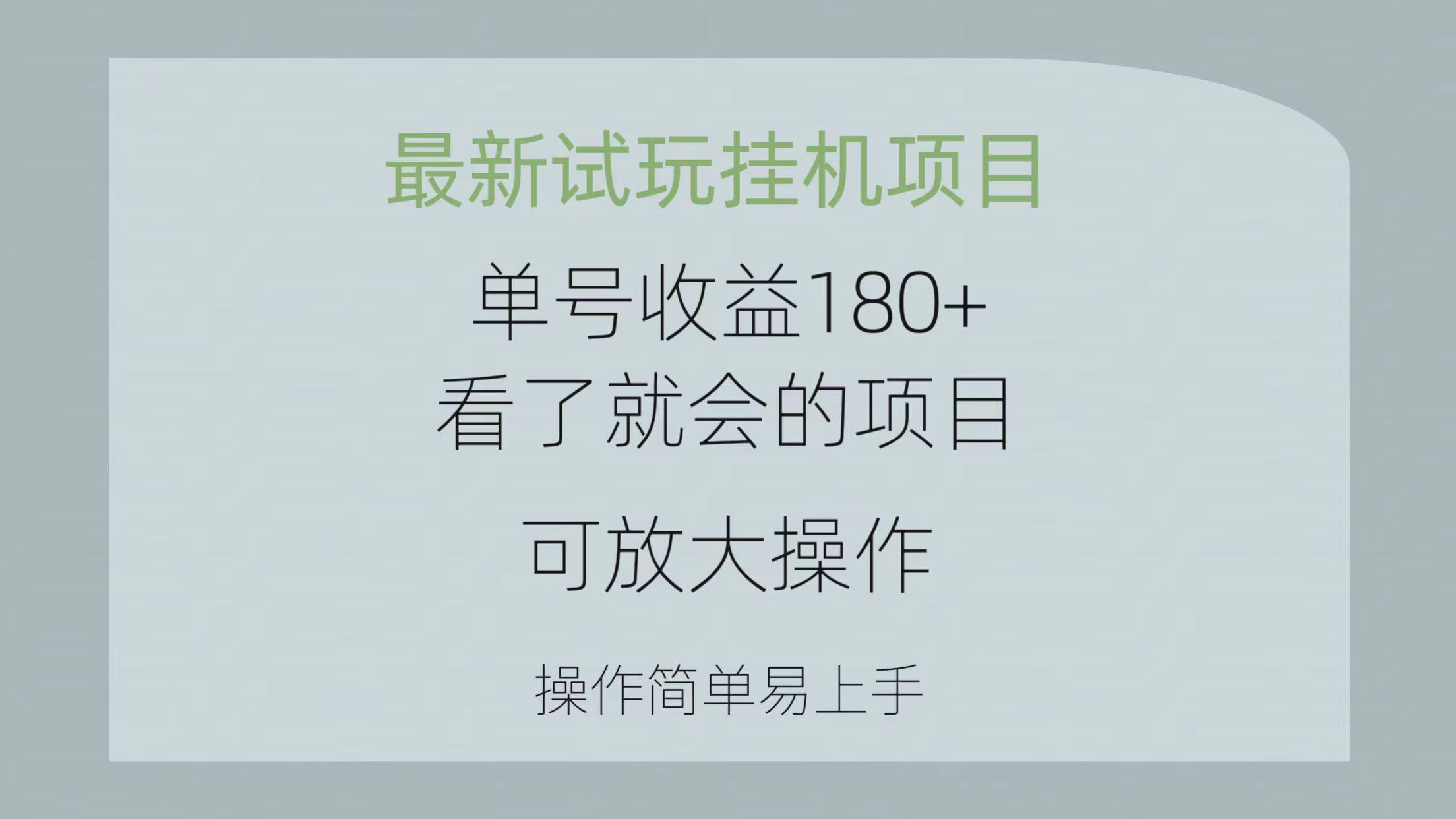 最新试玩挂机项目 单号收益180+看了就会的项目，可放大操作 操作简单易...-网创星球