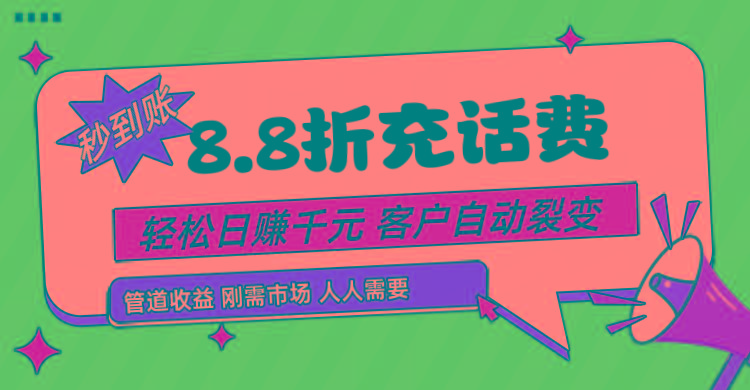 靠88折充话费,客户自动裂变,日赚千元都太简单了-网创星球