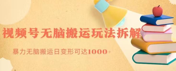 无脑搬运视频号分成玩法，单号日收益1000+-网创星球