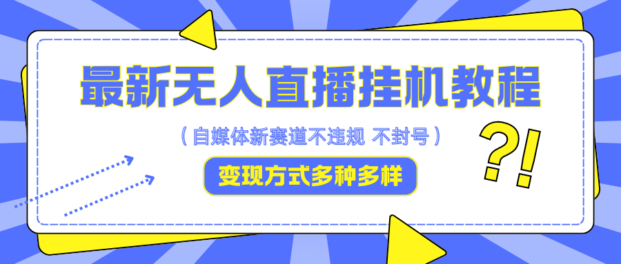 最新无人直播挂机教程,可自用可收徒,收益无上限,一天啥都不干光靠收徒变现5000+-网创星球