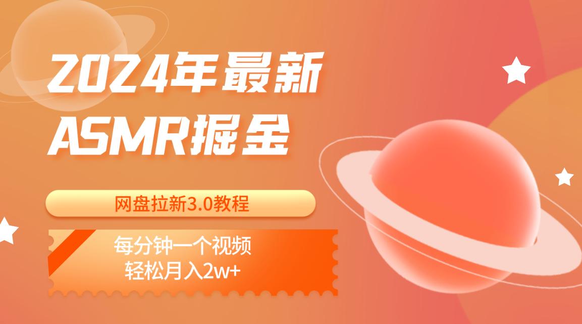 2024年最新ASMR掘金网盘拉新3.0教程:每分钟一个视频,轻松月入2w+-网创星球