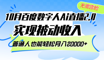 10月百度数字人Ai直播2.0，无需露脸，实现被动收入，普通人也能轻松月...-网创星球
