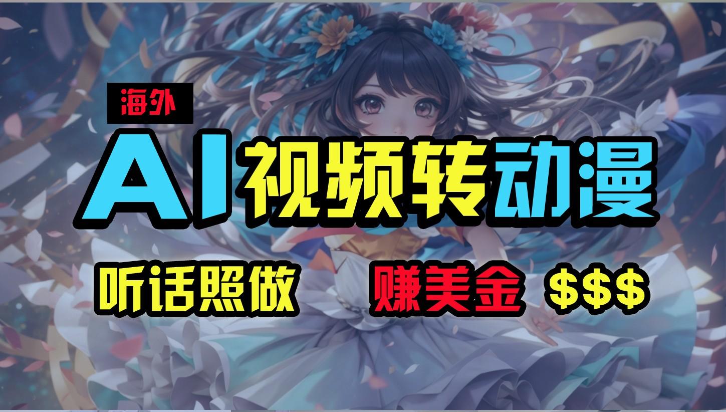 海外性感美女跳舞,AI一键生成,野路子玩法,无脑搬运,听话照做,月入2w+-网创星球