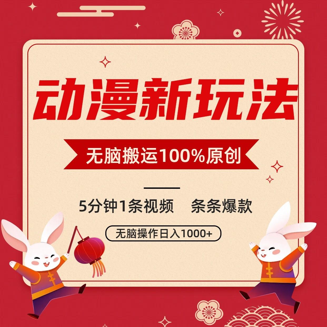 动漫新玩法,条条爆款,5分钟1条视频100%过原创,小白轻松日入1000+-网创星球