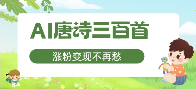 AI唐诗三百首,涨粉变现不再愁,非常适合宝妈的副业【揭秘】
