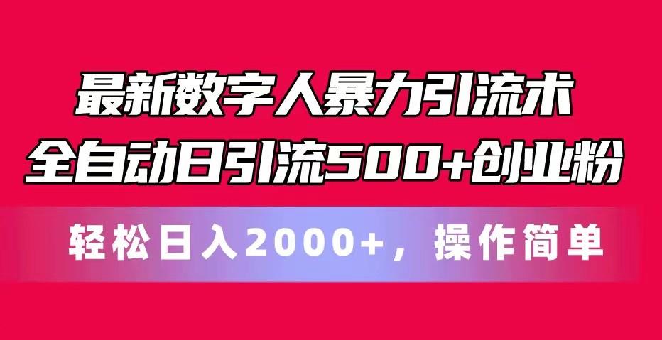 最新数字人暴力引流术全自动日引流500+创业粉轻松日入2000+，操作简单-网创星球