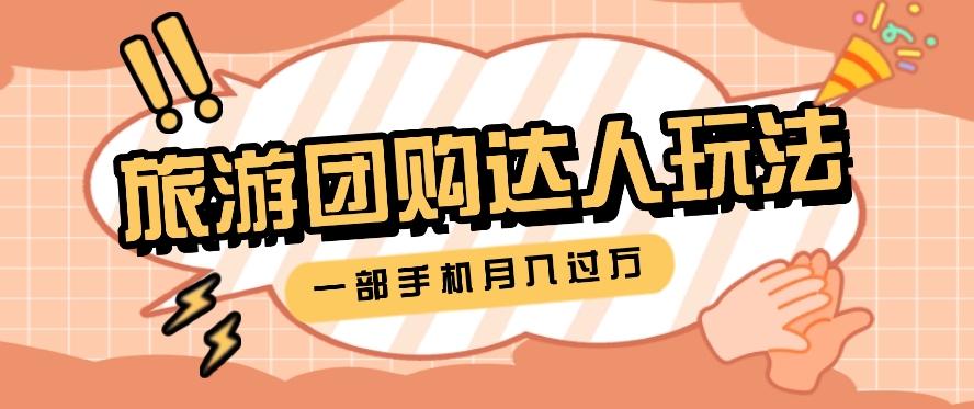 旅行团购达人玩法,10W+素材一键操作,只需要一部手机就能月入过万!-网创星球