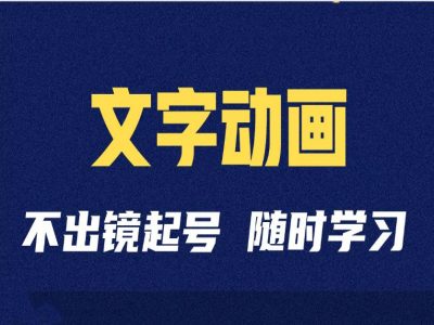 短视频剪辑术：抖音文字动画类短视频账号制作运营全流程-网创星球