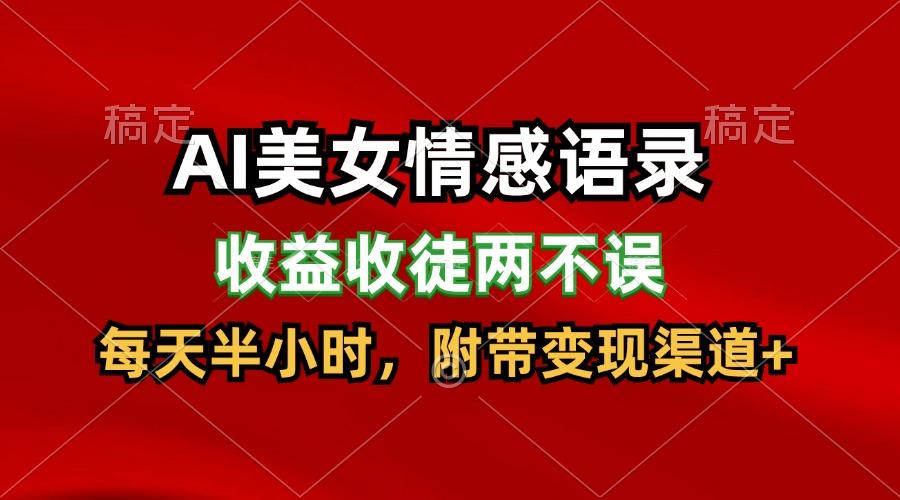 AI美女情感语录,收益收徒两不误,每天半小时,日入300+-网创星球